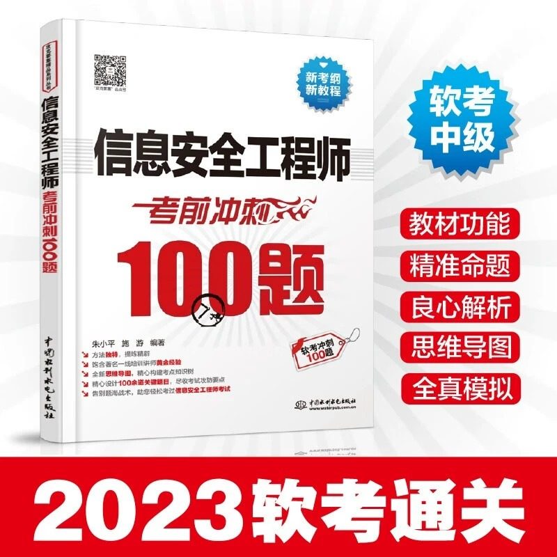 信息安全工程师考前冲刺100题