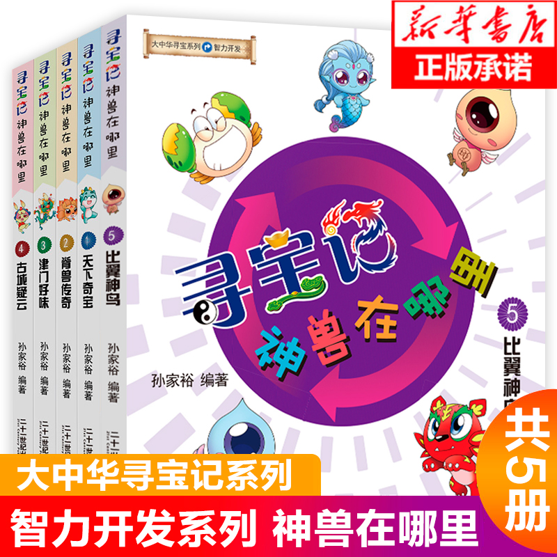 大中华寻宝记神兽在哪里