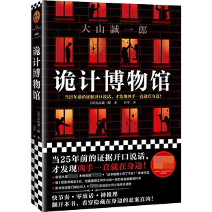 诡计博物馆 大山诚一郎 著 吕平 译 外国密室大奖 证据开口说话  现当代外国惊悚悬疑破案侦探推理类短篇小说 悬案破解教科书