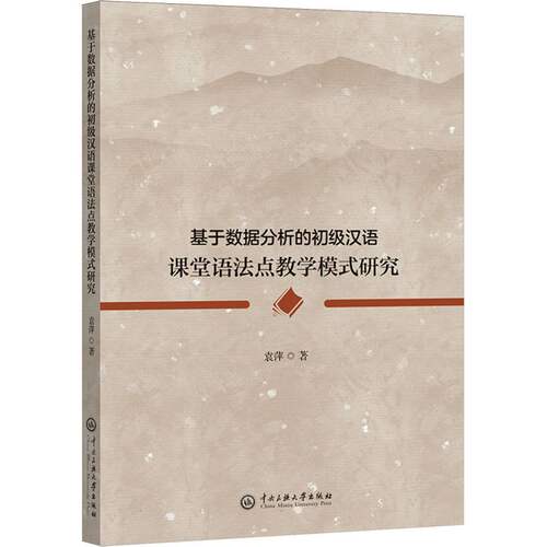 基于数据分析的初级汉语课堂语法点教学模式研究 博库网