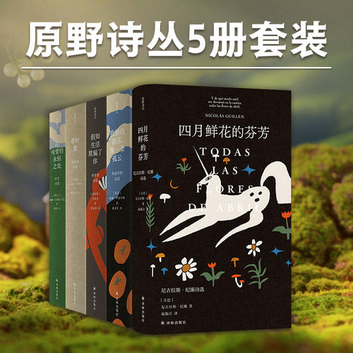 原野诗丛5册套装（单本可选）假如生活欺骗了你/在可爱的永恒之处叶芝诗选/华兹华斯诗选/草叶集惠特曼诗选/四月鲜花的芬芳译林书