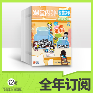 【小学3-6年级】课堂内外智慧数学2025年期刊全年/秋季学期半年订阅 培养数学兴趣 巩固基础 点拨思路 提升数学能力