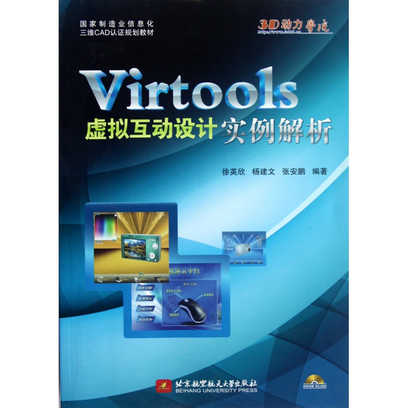 Virtools虚拟互动设计实例解析(附光盘国家制造业信息化三维CAD认证规划教材) 博库网