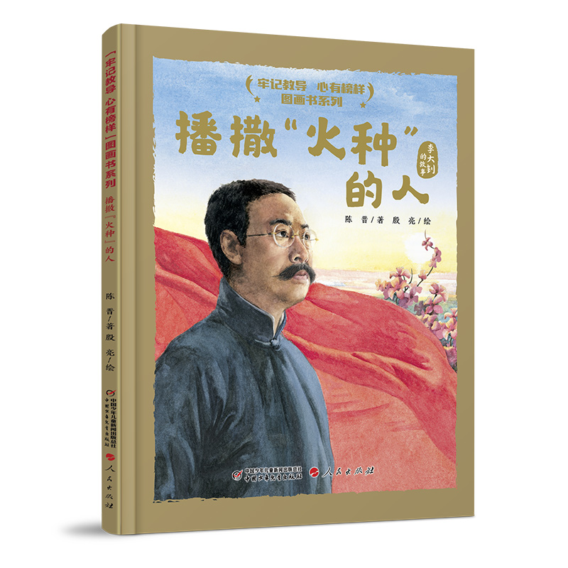 “牢记教导 心有榜样”图画书系列·播撒“火种”的人（精装） 博库网