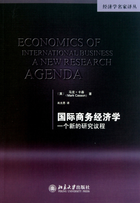 国际商务经济学(一个新的研究议程)/经济学名家译丛 博库网