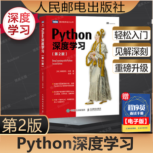 弗朗索瓦·肖莱 人工智能入门书籍python编程从入门到实战 正版 书籍 第2版 机器学习动手学深度学习自然语言处理 Python深度学习