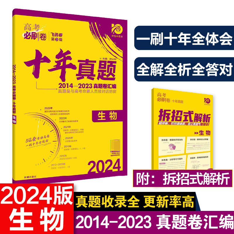 2024高考必刷卷 十年真题 生物 通用版 博库网怎么看?