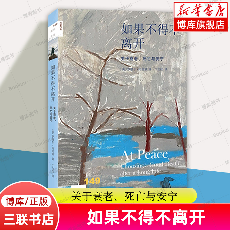 如果不得不离开：关于衰老、死亡与安宁[新知149]最好的告别同类书籍生活·读书·新知三联书店社会科学正版书籍博库网