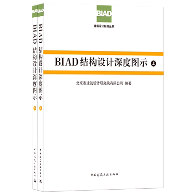 BIAD结构设计深度图示(上下)/BIAD建筑设计标准丛书 官方正版 博库网