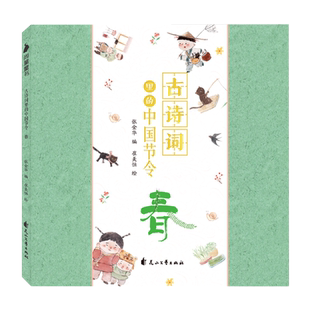 古诗词里的中国节令(春) 博库网