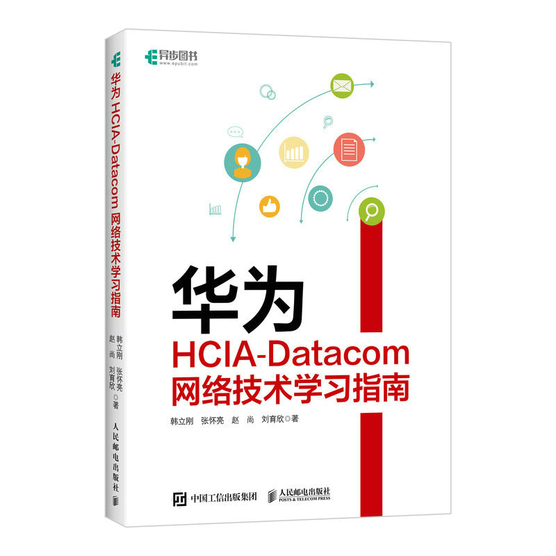 华为HCIA-Datacom网络技术学习指南 网络管理华为设备华为网络设备认证网络管理员IP地址路由技术 博库网
