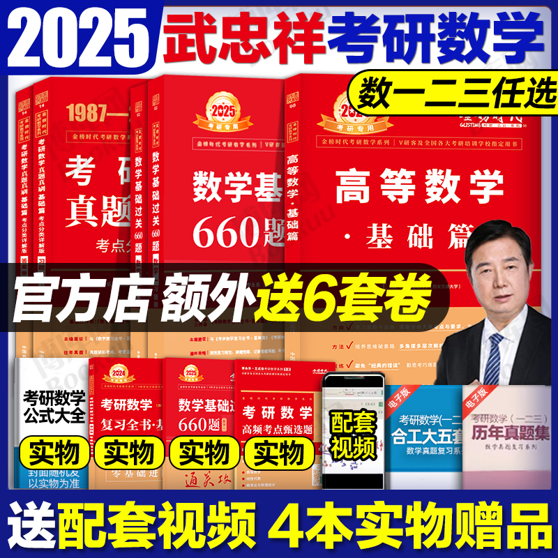 武忠祥2025考研数学 武忠祥高等数学辅导讲义2024李永乐复习全书基础篇660题数二历年真题线性代数数学一二三高数严选题 考研数学