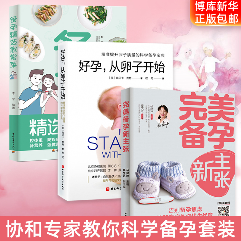 备孕新主张+好孕，从卵子开始+备孕食谱全面总结怀孕事项北京协和 孕前准备书籍备孕书籍 怀健康宝宝 备孕营养食谱科学备孕