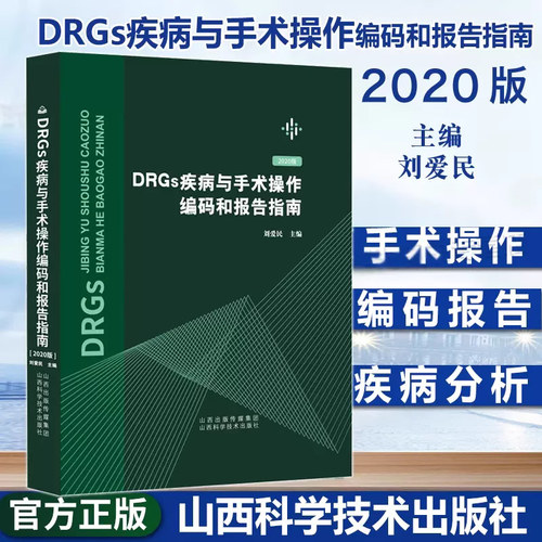 DRGs疾病与手术操作编码和报告指南(2020版)(精) 新版刘爱民搭配疾病和有关健康问题的国际统计编码分类疾病分类疾病分类书籍