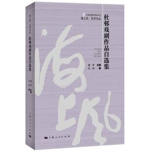 杜邨戏剧作品自选集 博库网