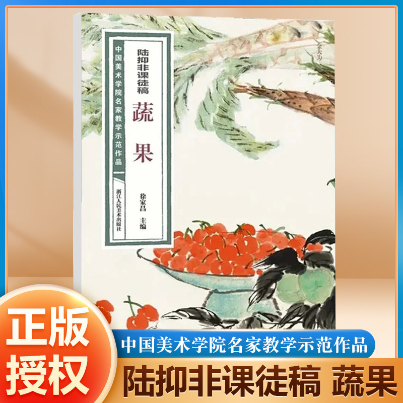 陆抑非课徒稿蔬果 中国美术学院名家教学示范作品大8开高清写生创作 中国画初学入门临摹教程画册页绘画技法赏析教材作品画集