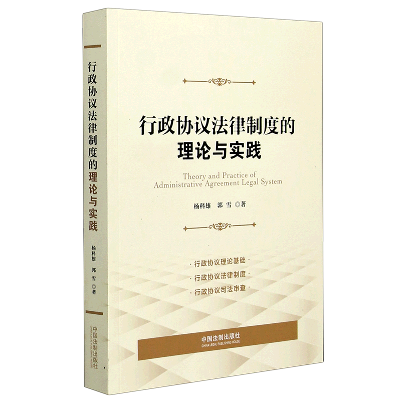 行政协议法律制度的理论与实践