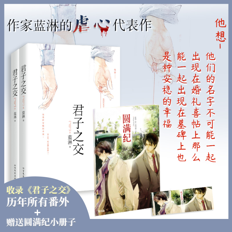 2册 君子之交 蓝淋虐心情感古言小说书籍随书收录历年全部番外书籍 书籍/杂志/报纸 青春/都市/言情/轻小说 原图主图