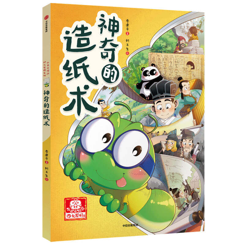 神奇的造纸术小书虫漫画四大发明系列儿童百科彩绘图画书0-3-6岁儿童早教成长绘本科普读物幼儿园宝宝益智故事高性价比高么？