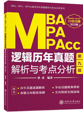 孙勇2022版MBA MPA MPAcc联考教材 逻辑历年真题解析与考点分析 2012-2021年逻辑历年真题详解可搭赵鑫全写作精点陈剑数学老蒋英二