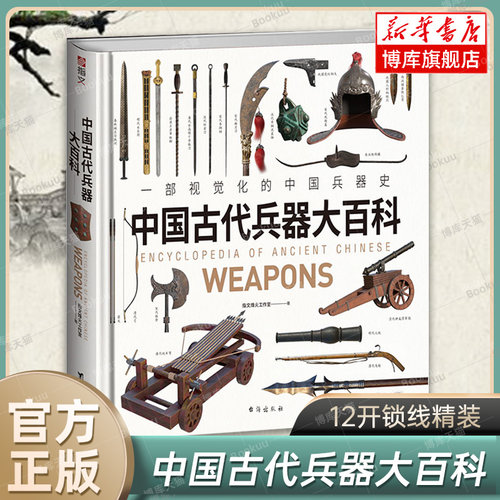 中国古代兵器大百科 指文烽火工作室编绘 指文烽火工作室 3D绘图 古兵复原 中国甲胄 中国古代兵器科普类图书籍 中国武器图鉴书籍