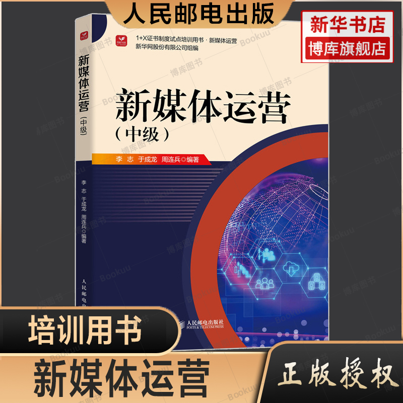 新媒体运营（中级）新媒体运营1+X证书制度试点培训用书社交媒体短视频运营