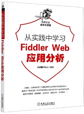从实践中学习Fiddler Web应用分析/信息安全技术大讲堂 博库网