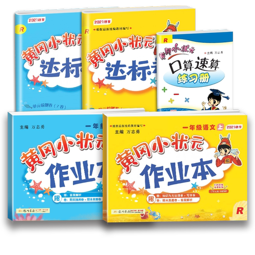 黄冈小状元作业本一年级二年级四五六三年级下册上册语文数学英语人教版小学生同步训练习册小学黄岗达标卷试卷测试卷全套