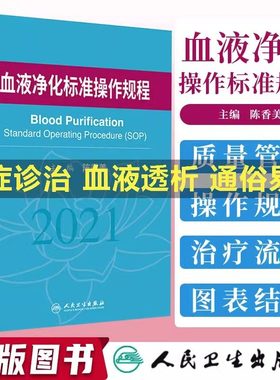 血液净化标准操作规程sop 陈香美2021版2022年版透析书血透质量指标管理透析流程书籍指南肾脏病学内科手册实用人民卫生出版社正版