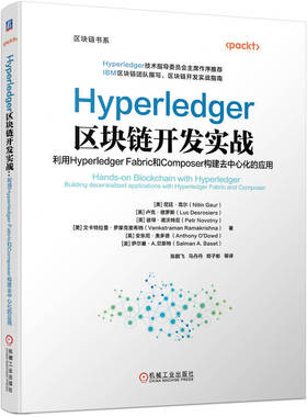 Hyperledger区块链开发实战 利用Hyperledger Fabric和Composer构建去中心化的应用 尼廷高尔 区块 博库网