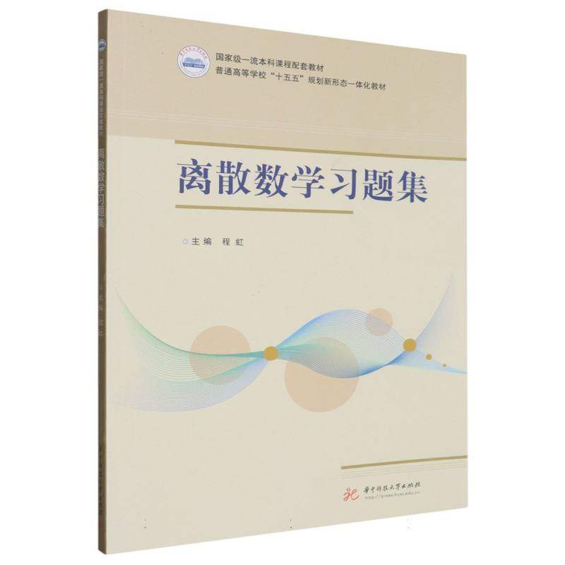 离散数学习题集(普通高等学校十五五规划新形态一体化教材) 博库网