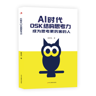 AI 时代OSK 结构思考力 (用科学方法重塑大脑操作系统,让思考成为你的核心竞争优势) 博库网