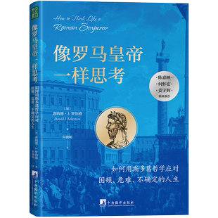像罗马皇帝一样思考：如何用斯多葛哲学应对困顿、危难、不确定的人生 陈嘉映、何怀宏、姜宇辉联袂推荐 哲学读物书籍
