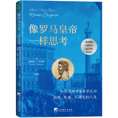 像罗马皇帝一样思考：如何用斯多葛哲学应对困顿、危难、不确定的人生 陈嘉映、何怀宏、姜宇辉联袂推荐 哲学读物书籍