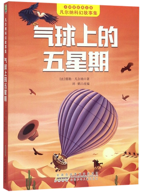 气球上的五星期凡尔纳科幻故事集小树苗经典文库彩图注音版青少年读物小树苗经典文库儿童小说9-12岁小学生三四五年级课外阅读书籍