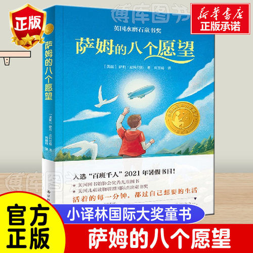 萨姆的八个愿望 小译林 大奖童书 六年级五正版 祖庆说百班千人2021暑假 书目书正版儿童文学经典书目 小学生课外书阅读书籍