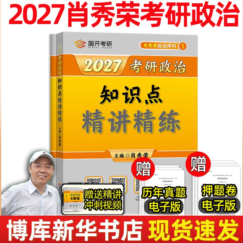 肖秀荣精讲精练 肖秀荣1000题2027考研政治肖秀容考研政治命题人知识点精讲精练考研政治真题肖四肖八模拟押题 肖秀荣2027考研政治
