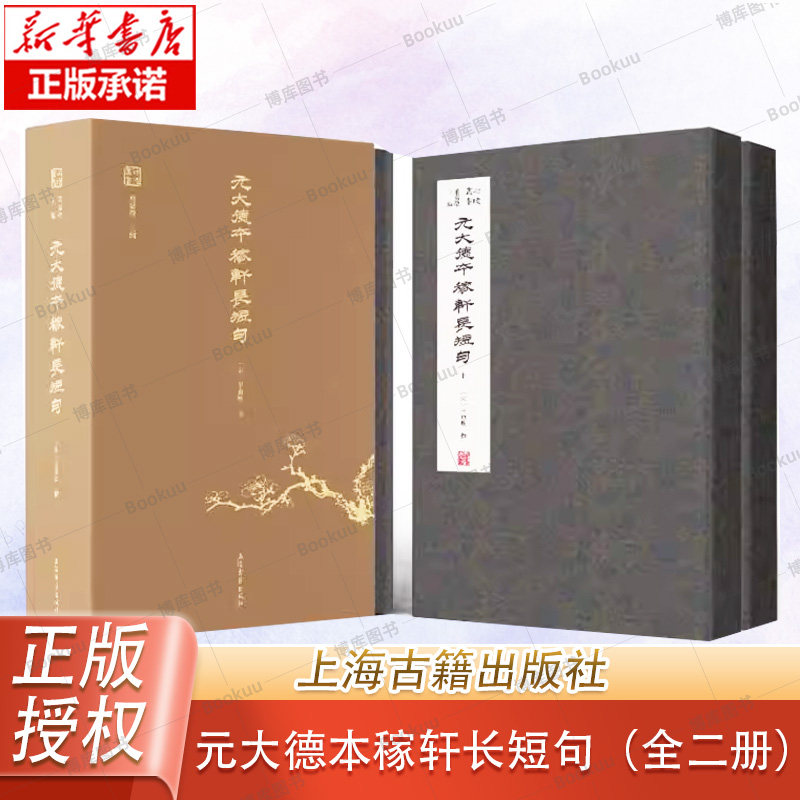 元大德本稼轩长短句（全二册）（宋）辛弃疾撰，叶嘉莹主编 上海古籍出版社