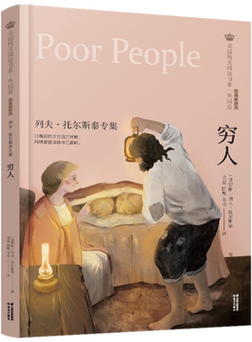 穷人列夫·托尔斯泰专集