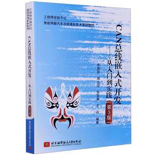 CAN总线嵌入式开发--从入门到实践(第3版智能网联汽车总线通信技术基础教材)/工程师经 博库网