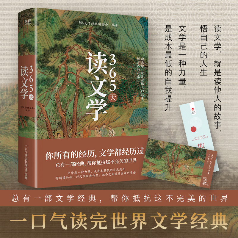 365天读文学（精装典藏版，一口气读完世界文学经典，小说、散文、诗词、戏剧，涵盖古今，贯通中 博库网