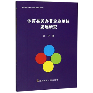 体育类民办非企业单位发展研究 博库网