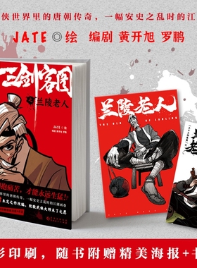 赠海报书签 三十三剑客图之兰陵老人 jate 向金庸致敬再现唐朝江湖的热血漫画 武侠世界里的传奇 安史之乱时的画卷 贵州人民出版社