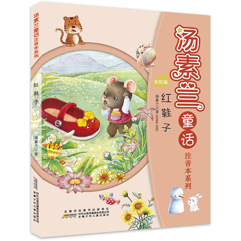 红鞋子(美绘版)/汤素兰童话注音本系列 博库网
