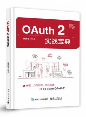 OAuth 2实战宝典 电子工业出版社 糜鹏程 OAuth2概述书籍 从原理 工程实践 代码落地三个维度全面讲解OAuth 2