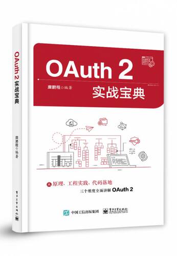 OAuth2实战宝典电子工业出版社