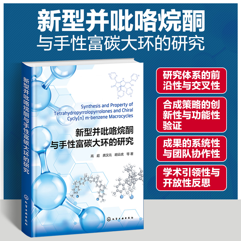 新型并吡咯烷酮与手性富碳大环的研究 博库网