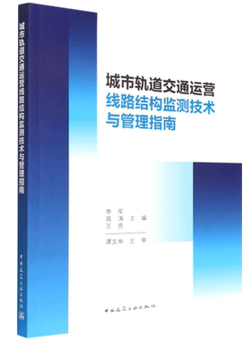 城市轨道交通运营线路结构检测技术与管理指南 博库网