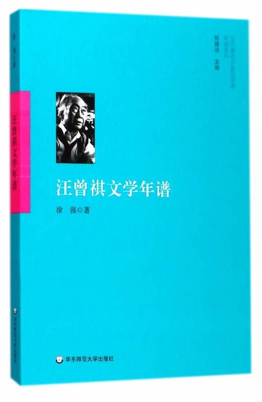 汪曾祺文学年谱/当代作家及学者年谱系列博库网