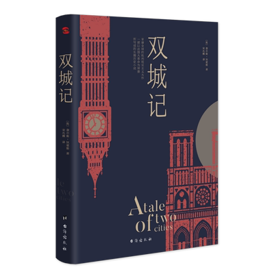 双城记 逝世150周年纪念版经典代表作品 翻译泰斗宋兆霖译本中小学生语文阅读的百部文学经典图书外国小说名著书籍正版